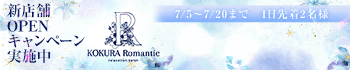小倉メンズエステ『Romantic』ロマンティック