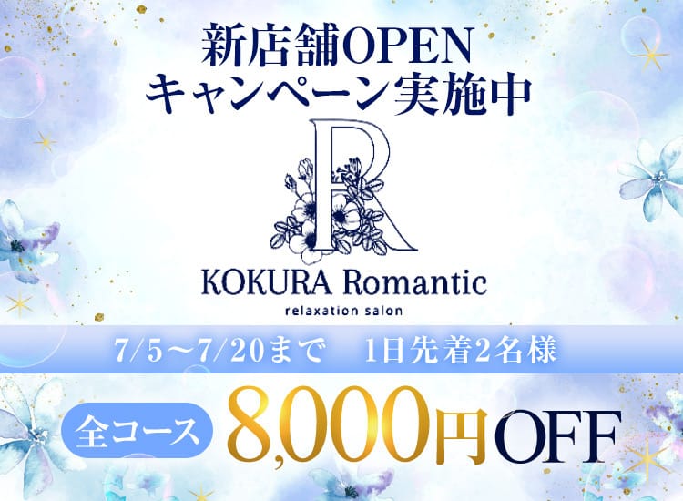 「『特大イベント』　1日先着2名様限定クーポン」12/17(水) 05:48 | 小倉メンズエステ『Romantic』ロマンティックのお得なニュース