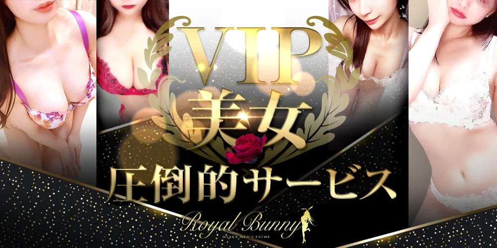 「ご新規様フリー限定V,I.Pコースのみ3000円OFF」04/20(月) 14:46 | ロイヤルバニーのお得なニュース