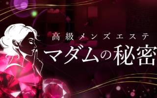 マダムの秘密