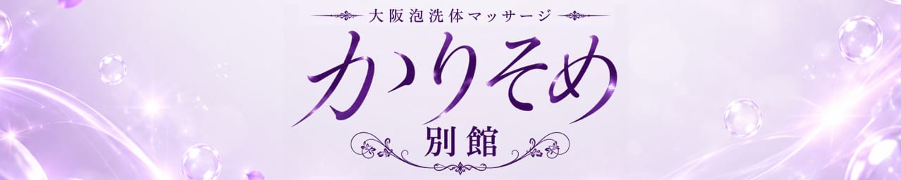 かりそめ別館 大阪泡洗体マッサージ