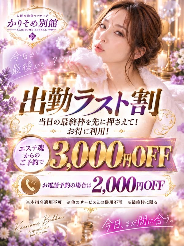 「その子の、最後のひと枠。3000円OFF」09/10(木) 00:59 | かりそめ別館 大阪泡洗体マッサージのお得なニュース