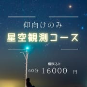 星空観測コース|立川メンズエステFever（フィーバー）