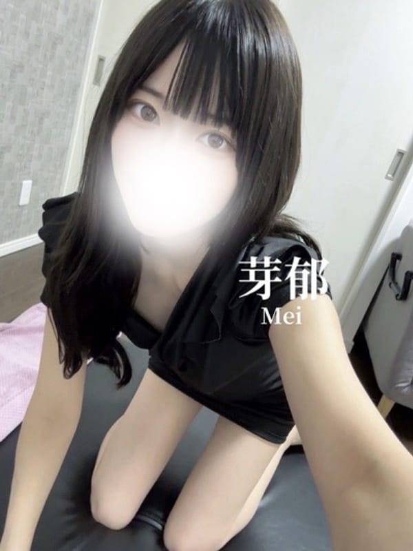 芽郁