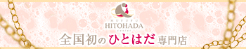MUFUFU-HITOHADA-center(ムフフヒトハダセンター)
