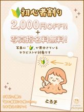 ご新規様割引|とろけroomでおすすめの女の子