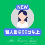 初々しき奥様割（新人割）|Mrs.Femme Fatale（ミセスファムファタール）