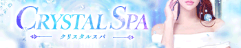 CRYSTAL SPA 【クリスタルスパ】