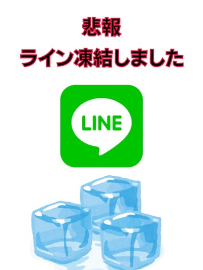 公式ライン凍結されました