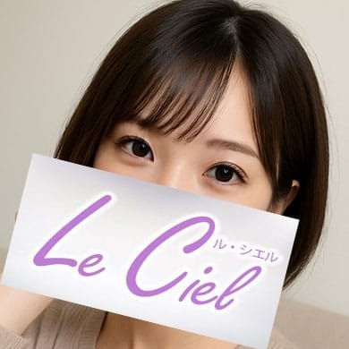 Le Ciel(ル・シエル)