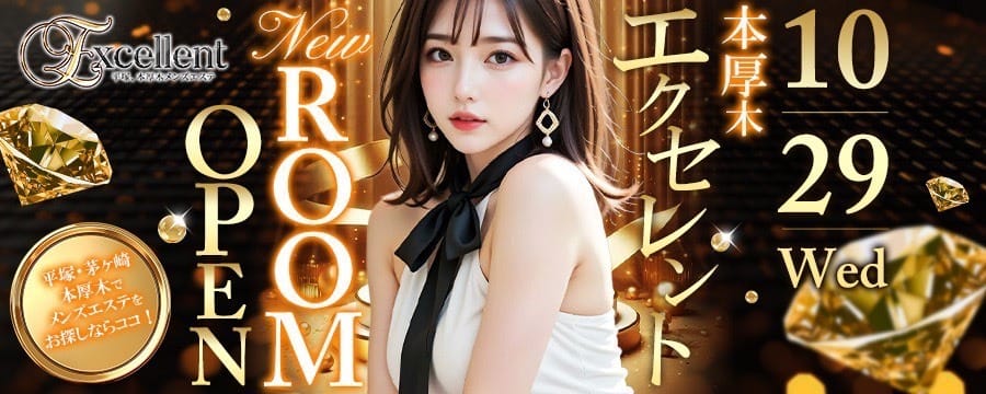 「グランドオープン割引　全コース2,000円OFF」03/16(月) 20:30 | excellent（エクセレント）本厚木ルームのお得なニュース