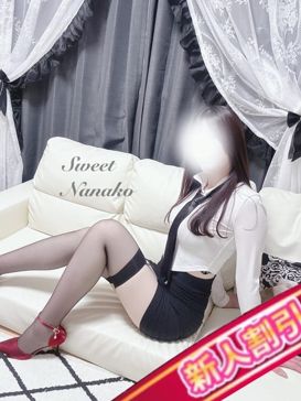 ななこ(新人割可)