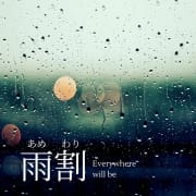 雨音リラックス割|Anego Spa（アネゴスパ）