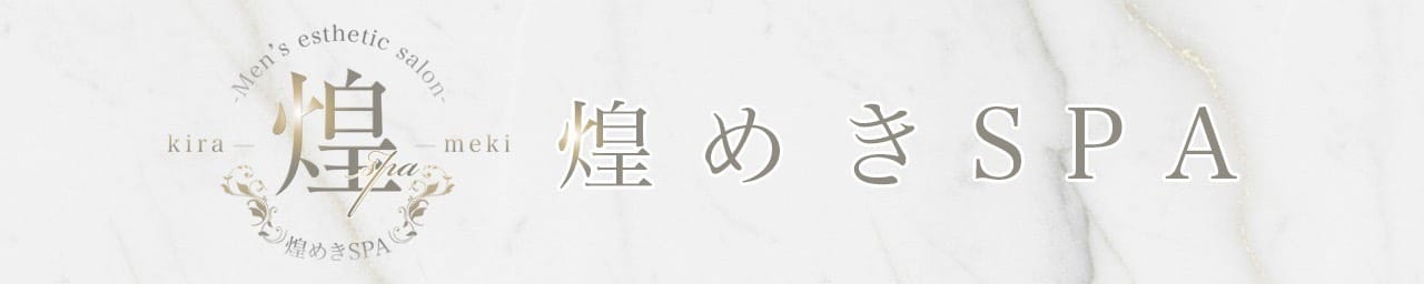 煌めきSPA（キラメキスパ）