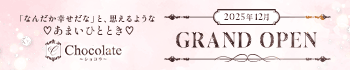 Chocolate～ショコラ～