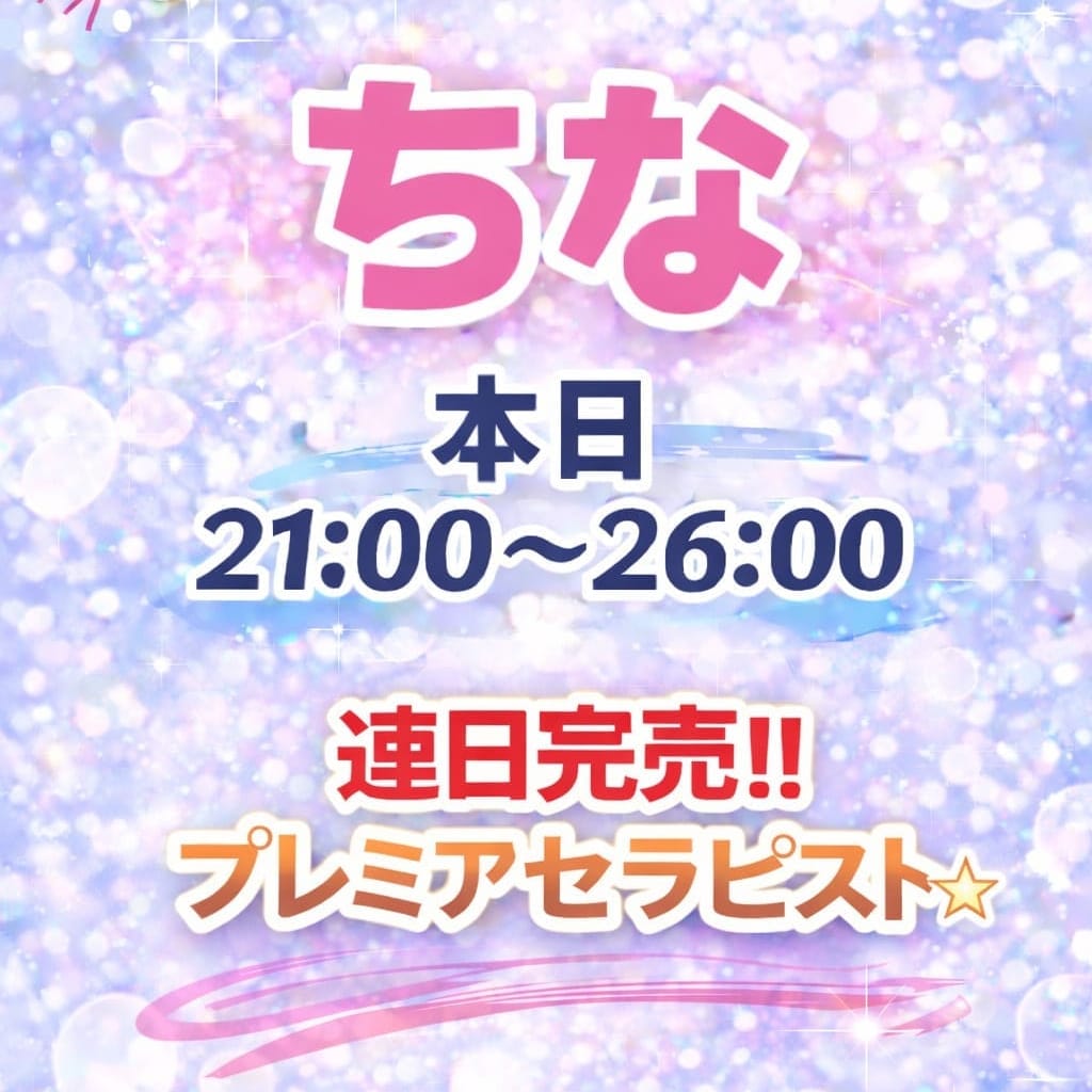 ちな