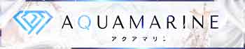 アクアマリン