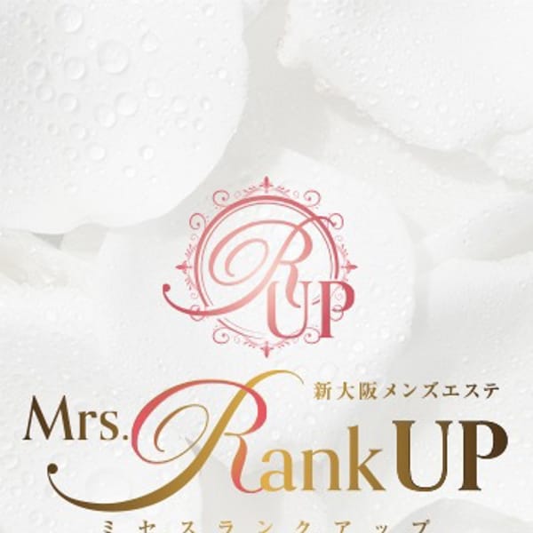新大阪メンズエステ Mrs.RankUp