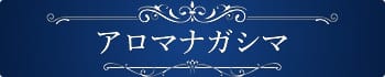 アロマナガシマ