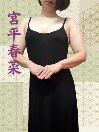 宮平春菜