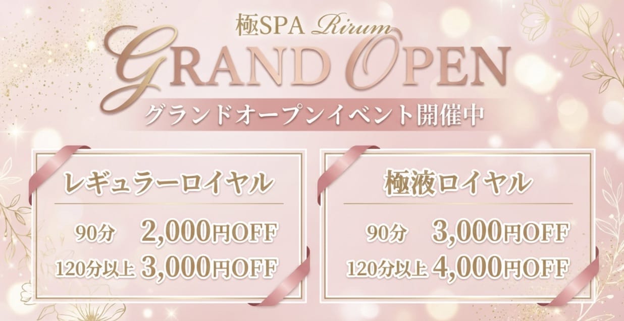 「【MAX5,000円OFF】グランドオープンイベント開催中✨」02/13(金) 12:40 | 極SPA Rirumのお得なニュース