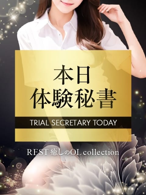 真凛～まりん～|REST second 癒しのOL collection支社でおすすめの女の子