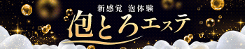 泡とろエステ