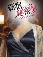 サクヤ|新宿秘密妻でおすすめの女の子
