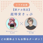 《 駅ちか！限定 》特別クーポン！どの媒体よりもお得です✨|MOTEJO（モテジョ）