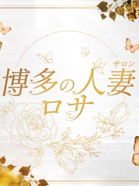 博多の人妻サロン ロサ|博多の人妻サロン ロサでおすすめの女の子