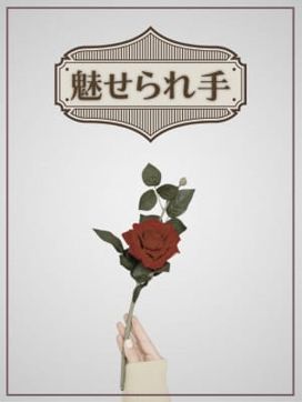 魅せられ手|魅せられ手 立川店で評判の女の子
