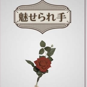 魅せられ手 立川店