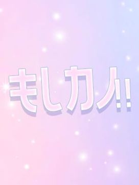 もしカノ!!|もしカノ!!で評判の女の子