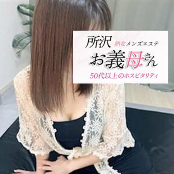 熟女メンズエステ お義母さん 所沢店 - 所沢・入間メンズエステ(店舗型)