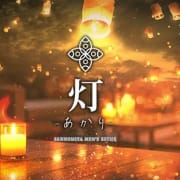 オープンイベント開催決定！|灯-あかり-