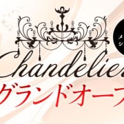吉祥寺のメンズエステ「Chandelier」|吉祥寺メンズエステ シャンデリア