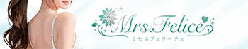 Mrs.Felice（ミセスフェリーチェ）