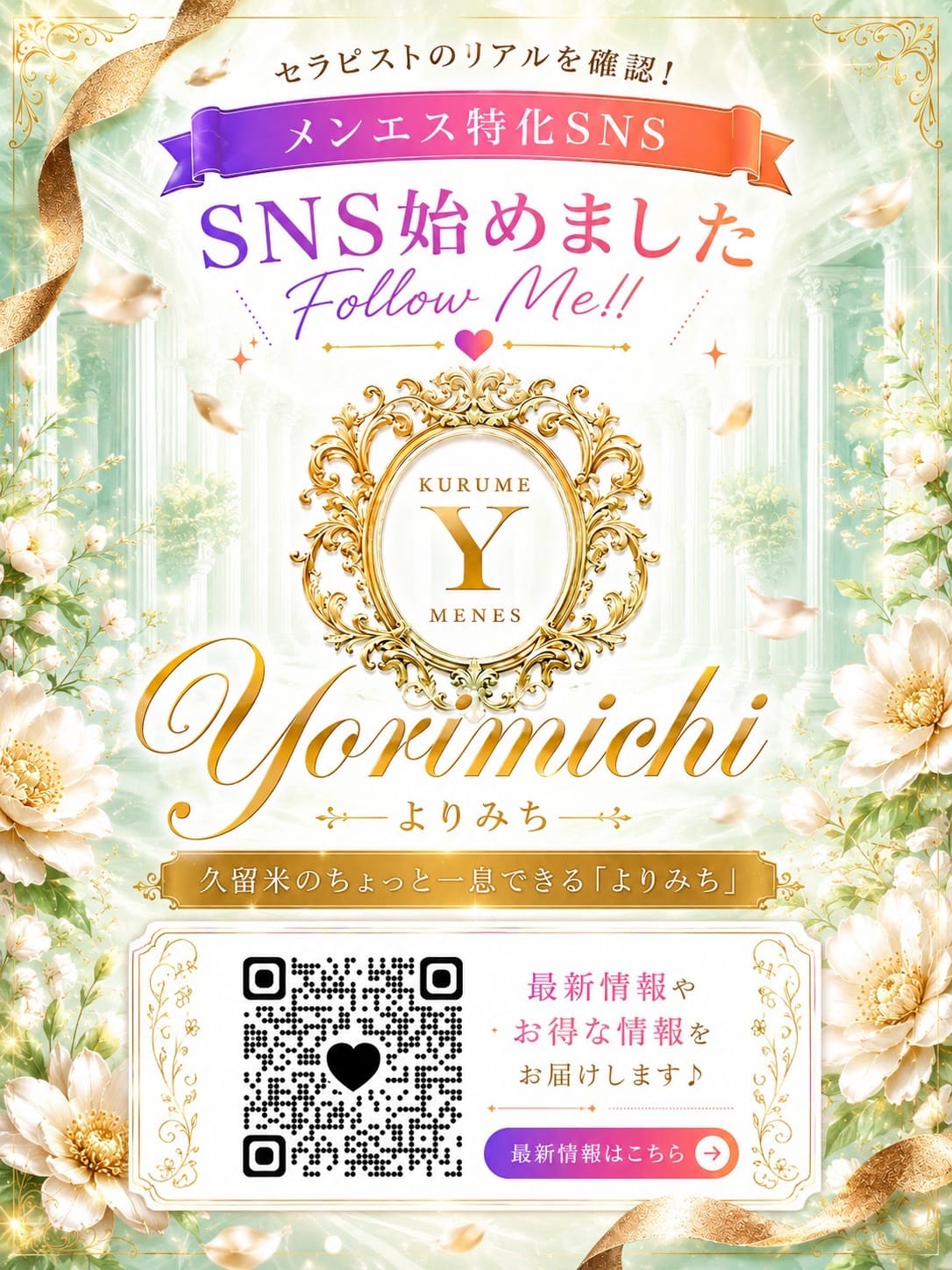 「遂に導入！最新メンエス特化SNS」08/10(月) 02:02 | 久留米メンズエステ よりみちのお得なニュース