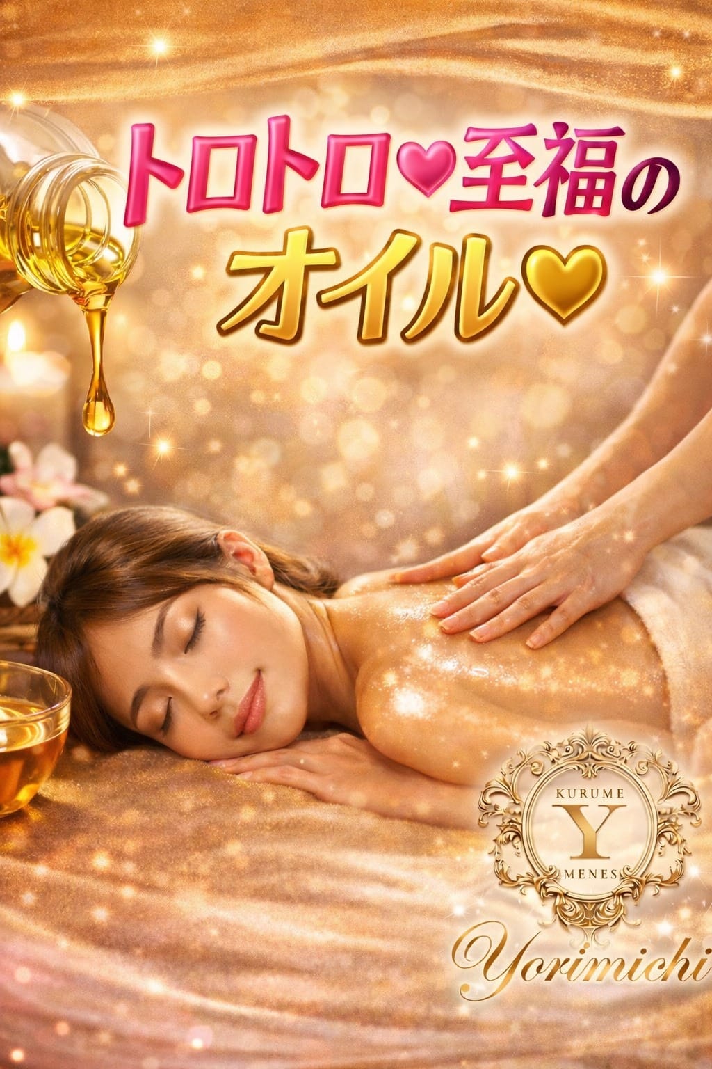 「大人気オイル解禁」08/20(木) 06:02 | 久留米メンズエステ よりみちのお得なニュース