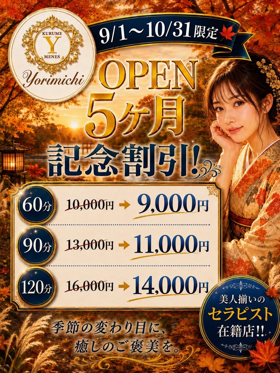 「5ヶ月記念限定割」09/08(火) 17:52 | 久留米メンズエステ よりみちのお得なニュース