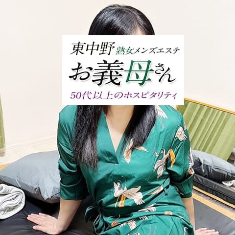 熟女メンズエステお義母さん（おかあさん）東中野店