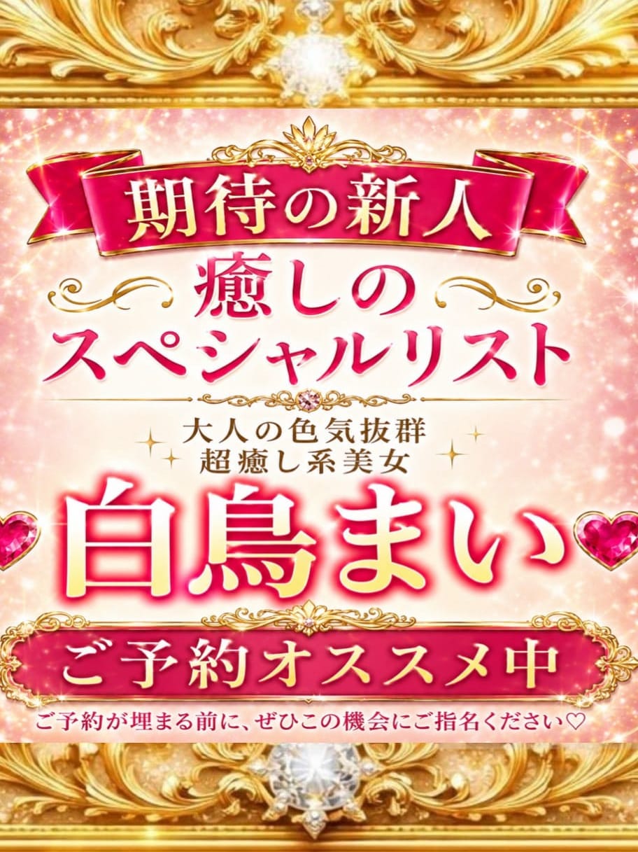 新人白鳥まい