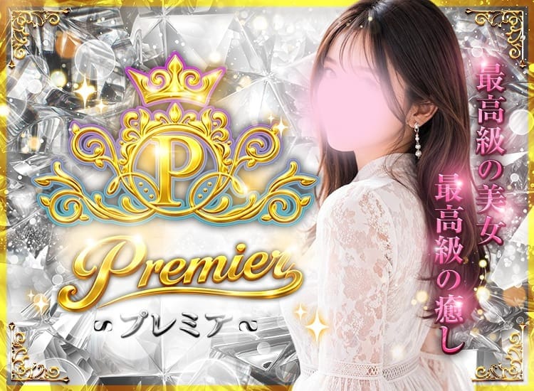 「「セラピスト・施術・ルーム」 全てにおいて最高級を提供いたします！」06/15(月) 11:54 | プレミア Premierのお得なニュース