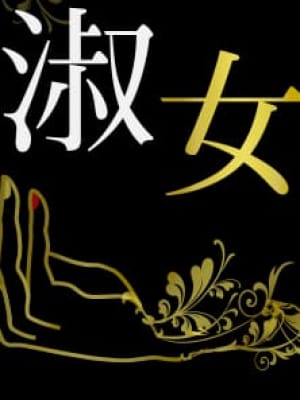 なるみ|新橋メンズエステ 淑女の手でおすすめの女の子
