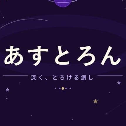 あすとろん