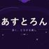 あすとろん