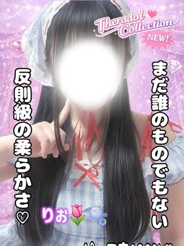 りお|セラドルコレクションで評判の女の子