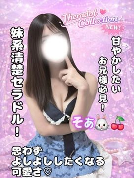 そあ|セラドルコレクションで評判の女の子