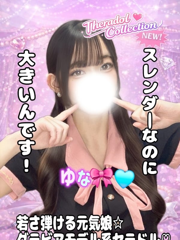 ゆな|セラドルコレクションで評判の女の子