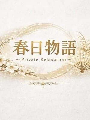 〇〇|春日物語 ~Private Relaxation~でおすすめの女の子